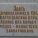 Памятник в честь партизанского отряда им. Ленина, действовавшего в Аджимушкайских каменоломнях (ru) in Kerch city