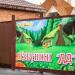 Гостиница «Избушки-ДД» в городе Каменск-Шахтинский
