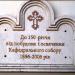 Аннотационная доска к 150-летию постройки и освящения Кафедрального собора в городе Житомир