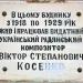 Памятная доска В.С. Косенко в городе Житомир