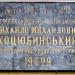 Memorial plaque Mykhaylo Kotsyubinsky in Zhytomyr city