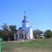 Часовня Пресвятой Богородицы Всецарицы в городе Лазурное