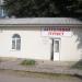 Аптечный пункт № 5 в городе Лазурное