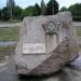 Памятник воинам-интернационалистам в городе Енакиево