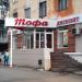 ТОФА в городе Тверь