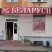 Магазин «Обувь из Беларуси» в городе Тверь