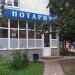 Нотариус в городе Тверь