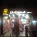 قيسارية الأناقة (fr) in Laayoune city