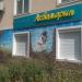 Студия красоты «Аквамарин» в городе Мариуполь