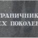 Памятник пограничникам всех поколений