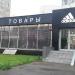 Бывший магазин adidas в городе Москва