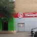 Универсам «Пятёрочка» в городе Москва