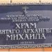 Церковь Михаила Архангела в городе Авдеевка