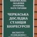 Черкаська дослідна станція біоресурсів НААН