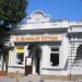 Винный бутик (ru) in Feodosiya / Feodosiia city