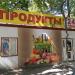 Магазин «Продукты» в городе Мариуполь