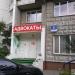 Адвокатский кабинет в городе Москва