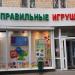 Магазин «Правильные игрушки IQ Toy» в городе Москва