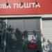 Нова Пошта № 1 в городе Мариуполь