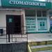 Стоматологическая клиника «Ирпис»