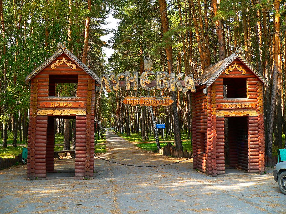 Парк Луневка в Ордынском