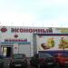 Продуктовый магазин «Экономный» в городе Серов