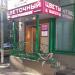 Цветочный магазин «Мосцветторг» в городе Москва