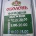 Фирменный магазин ПАО «Оболонь» в городе Вышгород