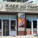 Магазин «Хлеб из тандыра» в городе Каменск-Шахтинский