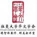 UTAR Chinese Language Society (en) di bandar Kampar