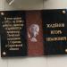 Мемориальная доска И. В. Жадёнову в городе Саратов