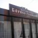 Отдел продаж ЖК «Борисо-Глебский» в городе Вышгород