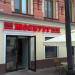 Бургерная «Мосбург Bar & Grill» в городе Москва
