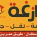 مؤسسة البازغة للنظافة ونقل الاثاث (ar) in Buraidah city