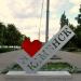 Стела «Я ♥ Каменск» в городе Каменск-Шахтинский