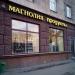 Круглосуточный продуктовый магазин «Магнолия» в городе Москва