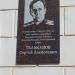 Мемориальная доска памяти С. А. Тельканова в городе Хабаровск