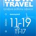 Туристическое агентство INSTA travel в городе Качканар