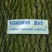 Козацький Дуб в городе Кривой Рог