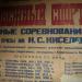 Дача Н. С. Киселева в городе Домодедово