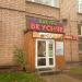 Бистро «Вкусняк» в городе Москва