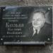 Мемориальная доска заслуженному журналисту Украины Каулько Е.И. в городе Харьков