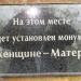 Закладной камень на месте будущего памятника женщине-матери в городе Харцызск