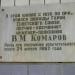 Мемориальная доска В. М. Комарову в городе Москва