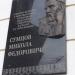 Мемориальная доска Сумцову Николаю Федоровичу в городе Харьков