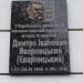 Мемориальная доска Яворницкому Дмитрию Ивановичу в городе Харьков