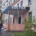 Хостел «Любимый» в городе Москва