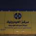 مركز الهيدروليك ( إصلاح علبة دركسيون - إصلاح دودة دركسيون ) (en) في ميدنة الرياض 
