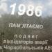 Памятник ликвидаторам аварии на Чернобыльской АЭС и воинам-интернационалистам