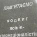 Памятник ликвидаторам аварии на Чернобыльской АЭС и воинам-интернационалистам